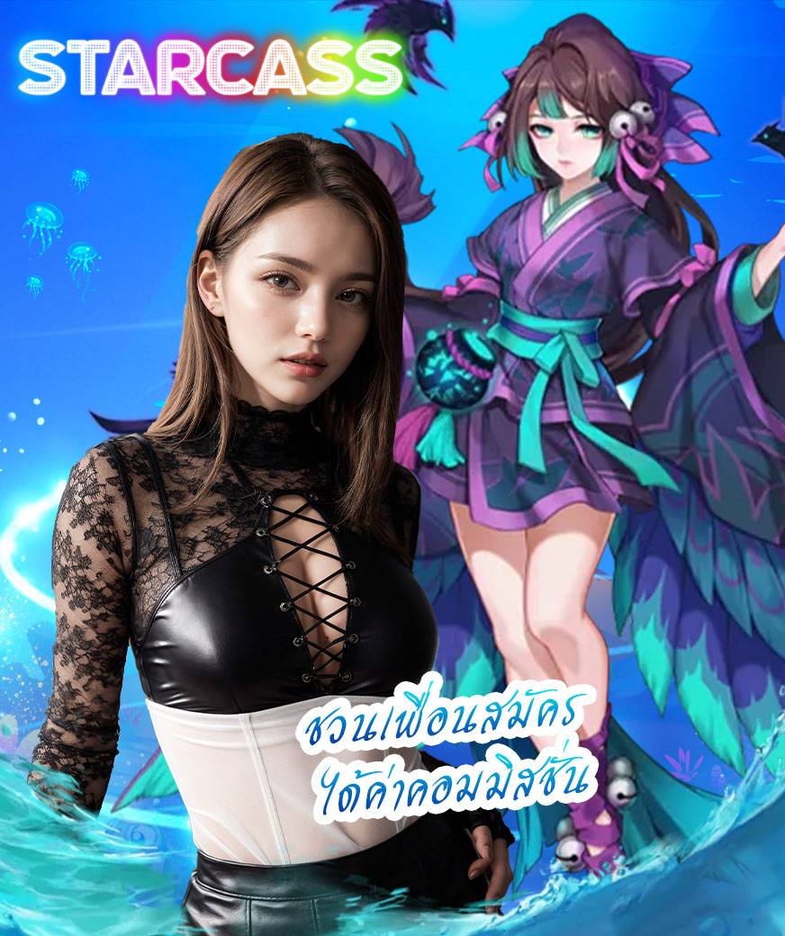 starcass สมัคร
