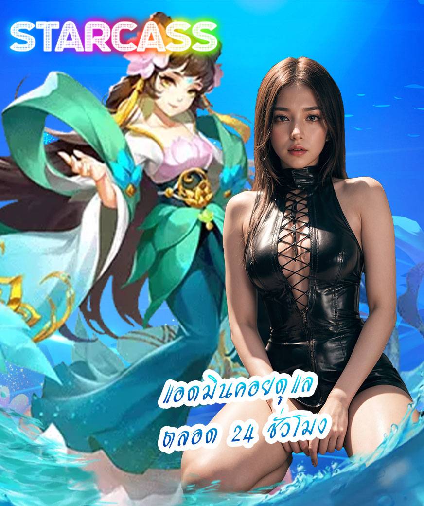 starcass ฝากถอน