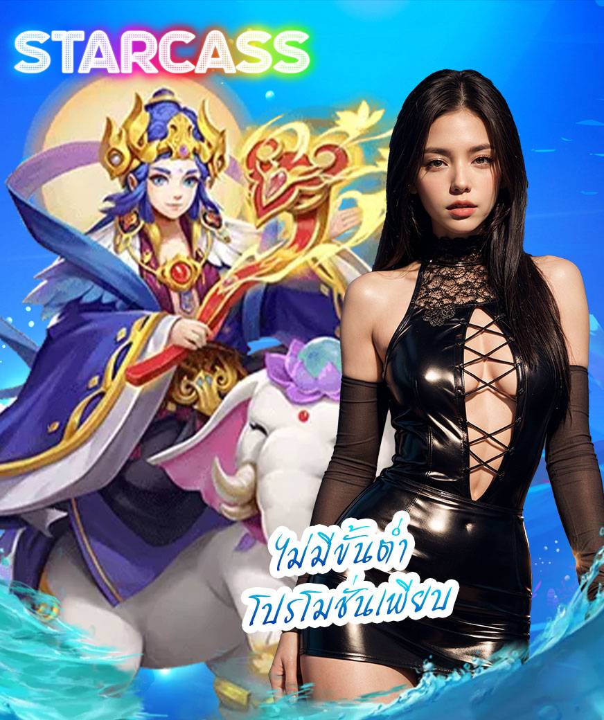 starcass ทางเข้า
